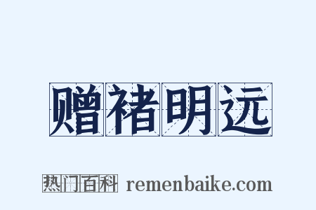 赠褚明远是什么意思的图片